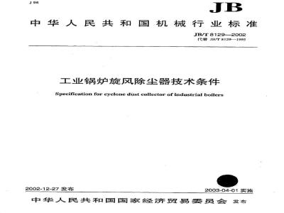 JB/T 8129-2002 Technical requirements for cyclone dust collectors for industrial boilers
