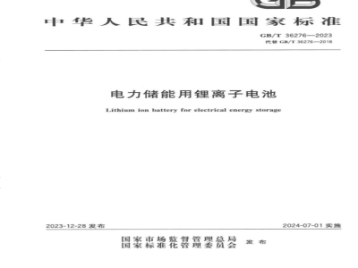 GB/T 36276-2023电力储能用锂离子电池 