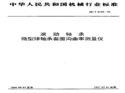JB/T 8198-1996 滚动轴承 微型球轴承套圈沟曲率测量仪