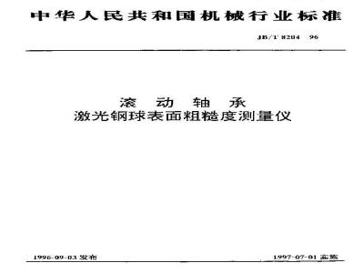 JB/T 8204-1996 滚动轴承 激光钢球表面粗糙度测量仪
