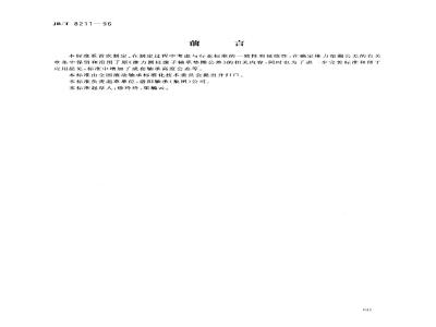 JB/T 8211-1996 滚动轴承 推力圆柱滚子保持架组件