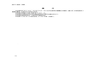 JB/T 8240-1999 光学仪器用目镜螺纹