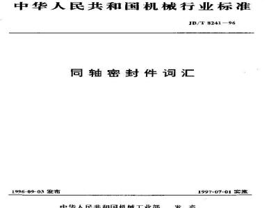 JB/T 8241-1996 Coaxial seals vocabulary