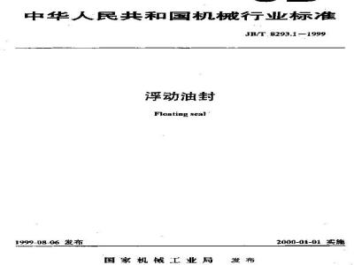 JB/T 8293.1-1999 浮动游封