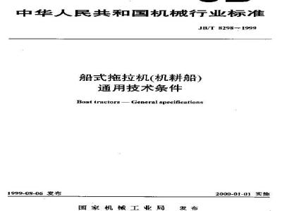 JB/T 8298-1999 General technical requirements for boat-type tractors (tillage boats)