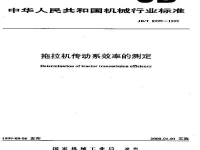 JB/T 8299-1999 拖拉机传动系效率的测定