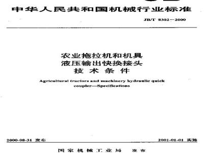 JB/T 8302-2000 Technical specifications for hydraulic output quick-change connectors for agricultural tractors and implements