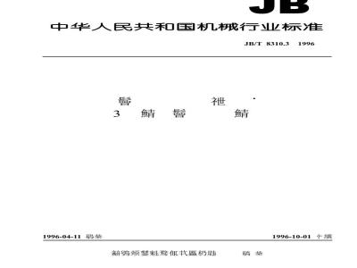 JB/T 8310.3-1996 光缆连接器 第3部分 光缆终端分线盒