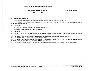 JB/T 8326.1-1996 CNC instrument horizontal lathe accuracy
