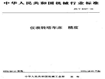 JB/T 8327-1996 Accuracy of instrument turret lathe