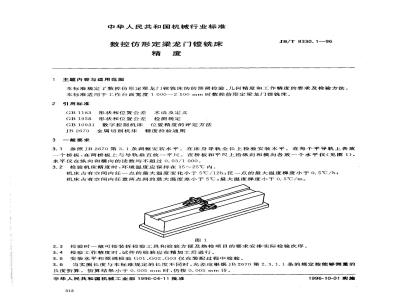 JB/T 8330.1-1996 CNC profile fixed beam gantry boring and milling machine accuracy
