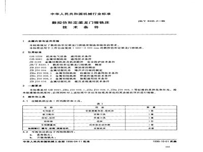 JB/T 8330.2-1996 Technical requirements for CNC profile fixed beam gantry boring and milling machines