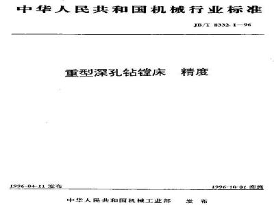 JB/T 8332.1-1996 Heavy-duty deep hole boring and drilling machine accuracy