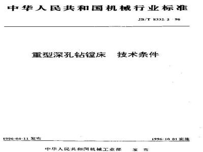 JB/T 8332.2-1996 Technical requirements for heavy-duty deep hole boring and drilling machines
