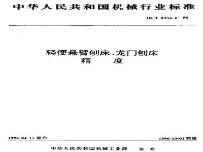 JB/T 8333.1-1996 Precision of lightweight cantilever planers and gantry planers