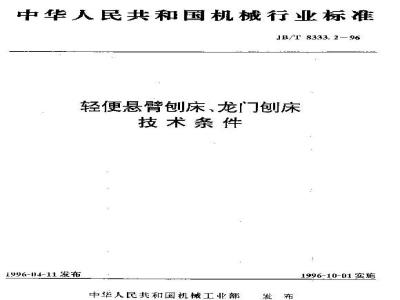 JB/T 8333.2-1996 Technical requirements for portable cantilever planers and gantry planers