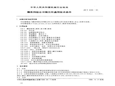 JB/T 8336-1996 槽系列组合冲模元件 通用技术条件