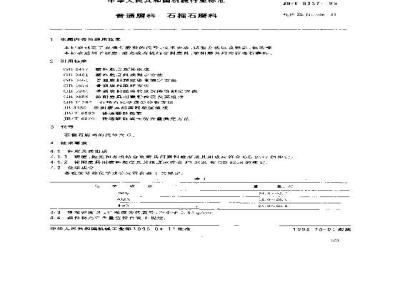 JB/T 8337-1996 普通磨料 石榴石磨料