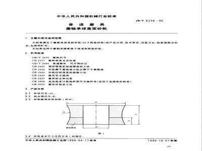 JB/T 8338-1996 普通磨具 磨轴承球基面砂轮