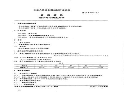 JB/T 8339-1996 普通磨具 组织号的测定方法
