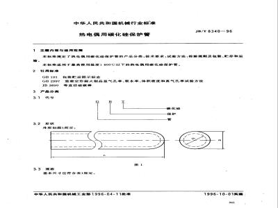 JB/T 8340-1996 热电偶用碳化硅保护管