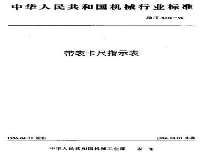 JB/T 8346-1996 带表卡尺指示表