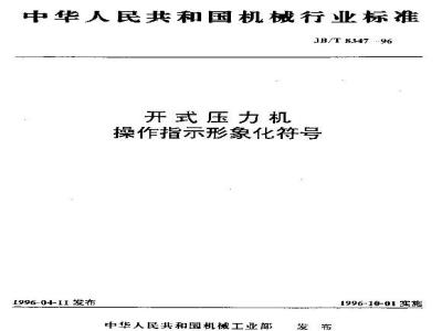 JB/T 8347-1996 开式压力机 操作指示形象化符号
