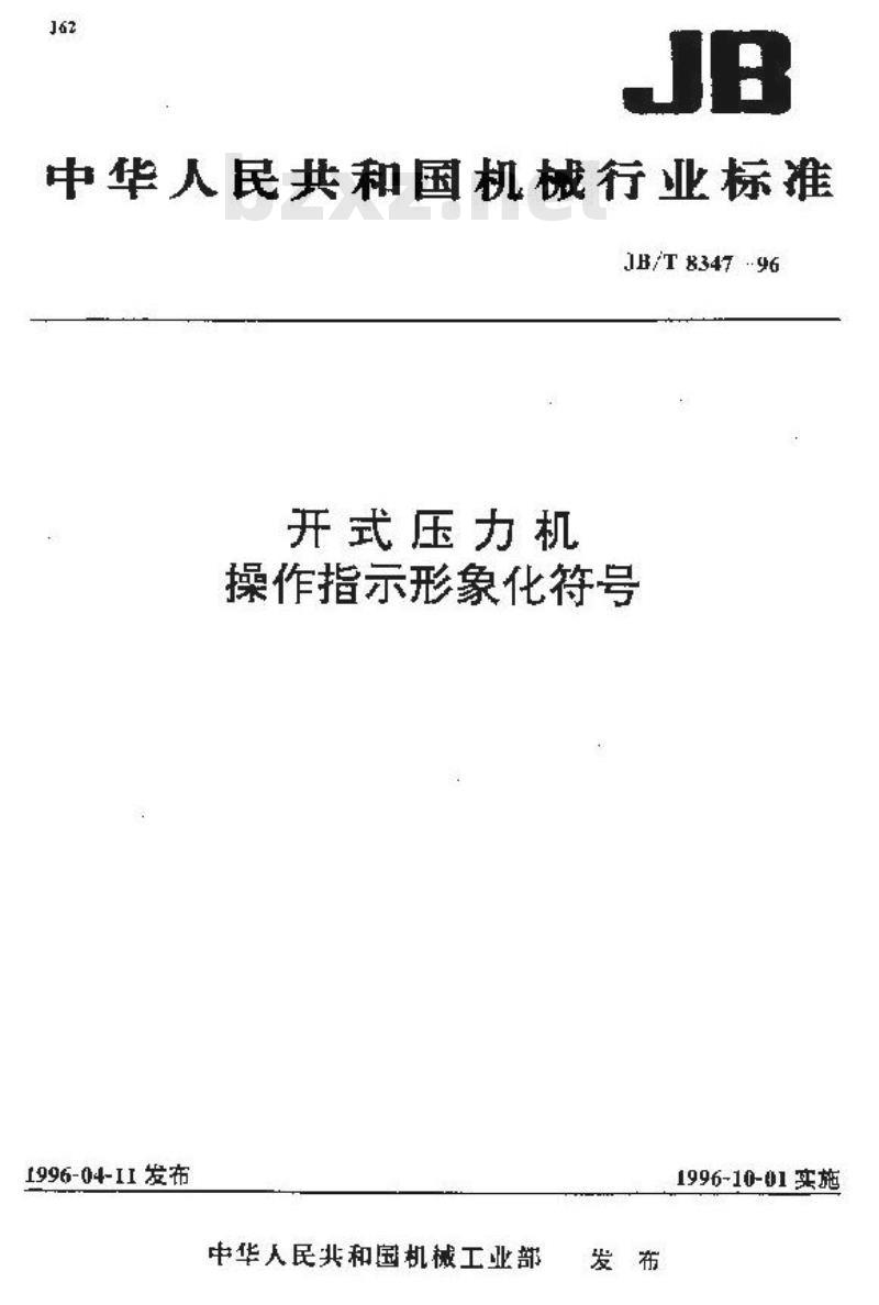 JB/T 8347-1996 开式压力机 操作指示形象化符号 JB/T 8347-1996 开式压力机 操作指示形象化符号