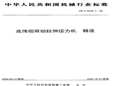 JB/T 8348.1-1996 底传动双动拉伸压力机 精度