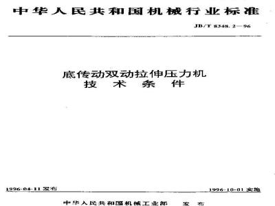 JB/T 8348.2-1996 底传动双动拉伸压力机 技术条件