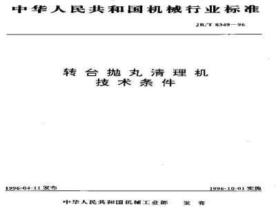 JB/T 8349-1996 Technical requirements for rotary table shot blasting machines
