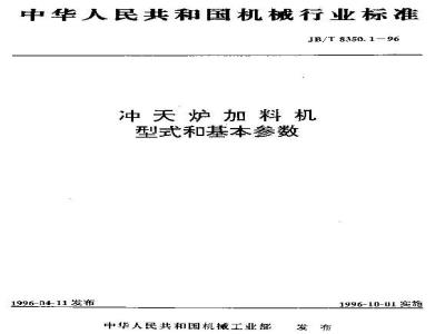 JB/T 8350.1-1996 Cupola charging machine types and basic parameters