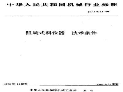 JB/T 8352-1996 Technical requirements for rotary level sensors