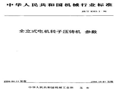 JB/T 8353.1-1996 Parameters of full vertical motor rotor die casting machine