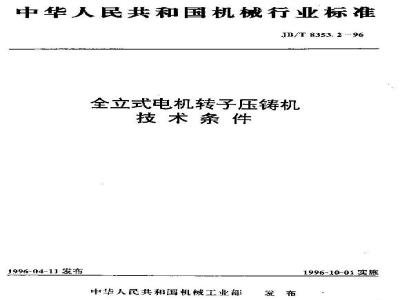 JB/T 8353.2-1996 Technical requirements for full vertical motor rotor die casting machine