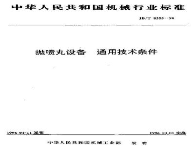 JB/T 8355-1996 General technical requirements for shot peening equipment