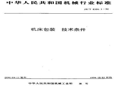 JB/T 8356.1-1996 机床包装 技术条件