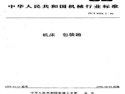 JB/T 8356.2-1996 机床包装箱