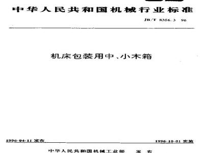 JB/T 8356.3-1996 机床包装用中小木箱小木箱