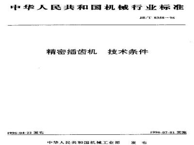 JB/T 8358-1996 Technical requirements for precision gear shaping machines
