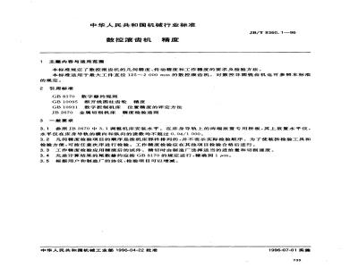 JB/T 8360.1-1996 CNC gear hobbing machine accuracy