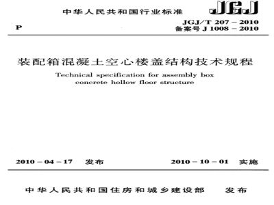 JGJ/T 207-2010 装配箱混凝土空心楼盖结构技术规程