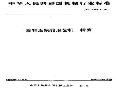 JB/T 8361.1-1996 High Precision Worm Gear Hobbing Machine Accuracy