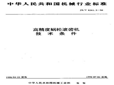 JB/T 8361.2-1996 Technical requirements for high precision worm gear hobbing machines