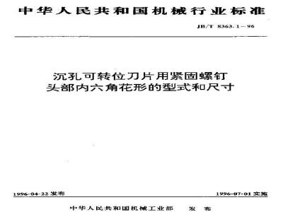 JB/T 8363.1-1996 沉孔可转位刀片用紧固螺钉 头部内六角花形的型式和尺寸
