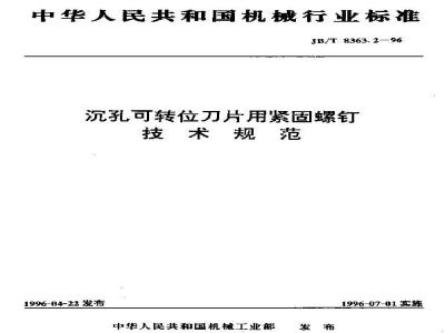 JB/T 8363.2-1996 沉孔可转位刀片用紧固螺钉 技术规范