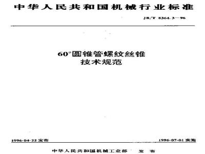 JB/T 8364.3-1996 60°圆锥管螺纹丝锥 技术规范