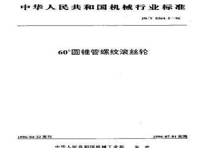 JB/T 8364.5-1996 60°圆锥管螺纹滚丝轮