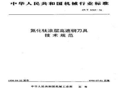 JB/T 8365-1996 氮化钛涂层高速钢刀具 技术规范