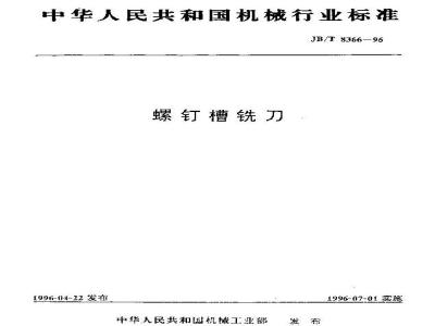 JB/T 8366-1996 螺钉槽铣刀